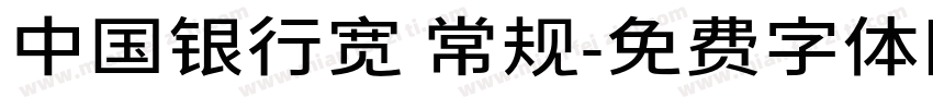 中国银行宽 常规字体转换